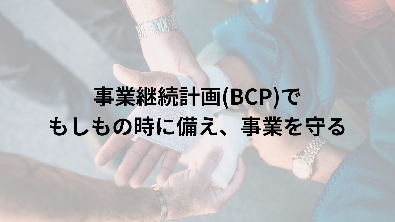 BCP策定支援サービス トップ画像