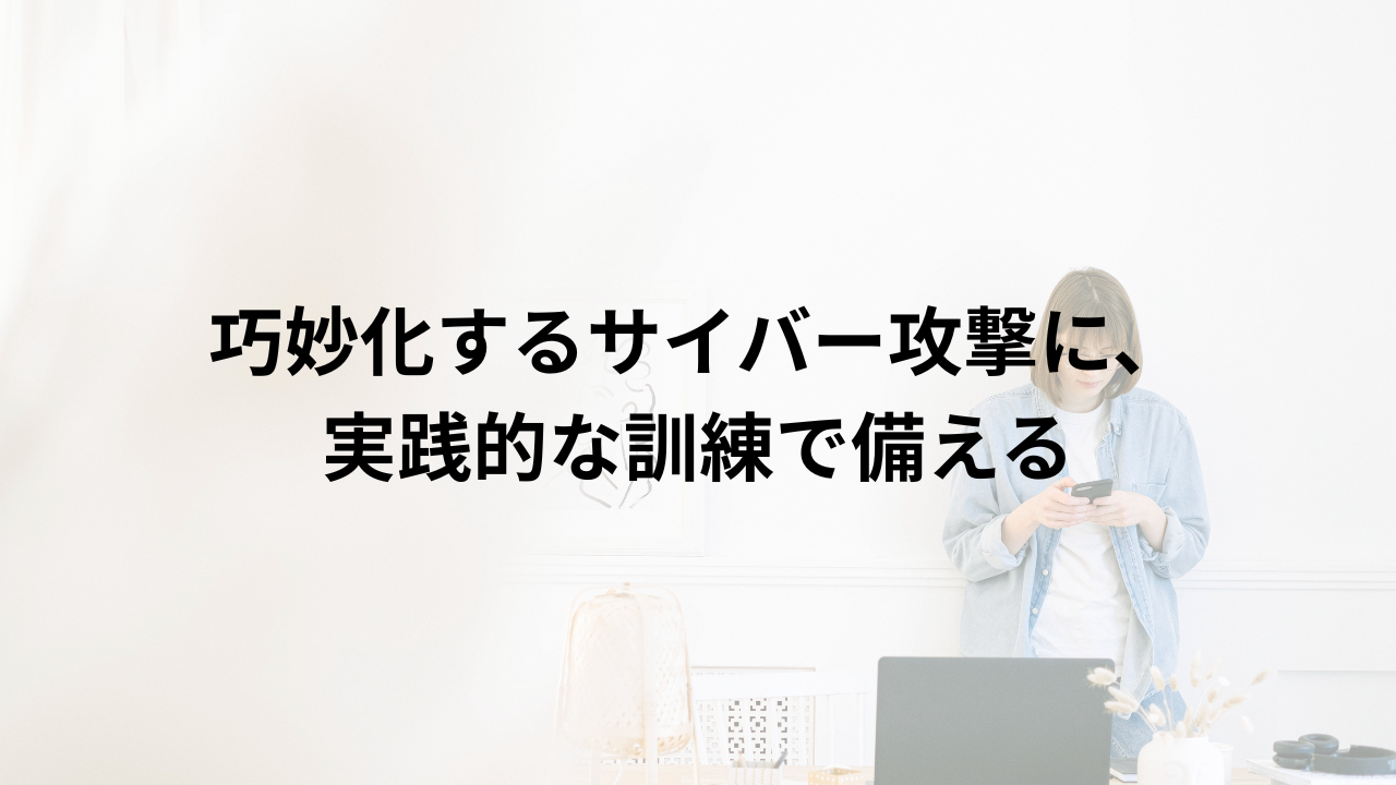 標的型攻撃メール訓練イメージ